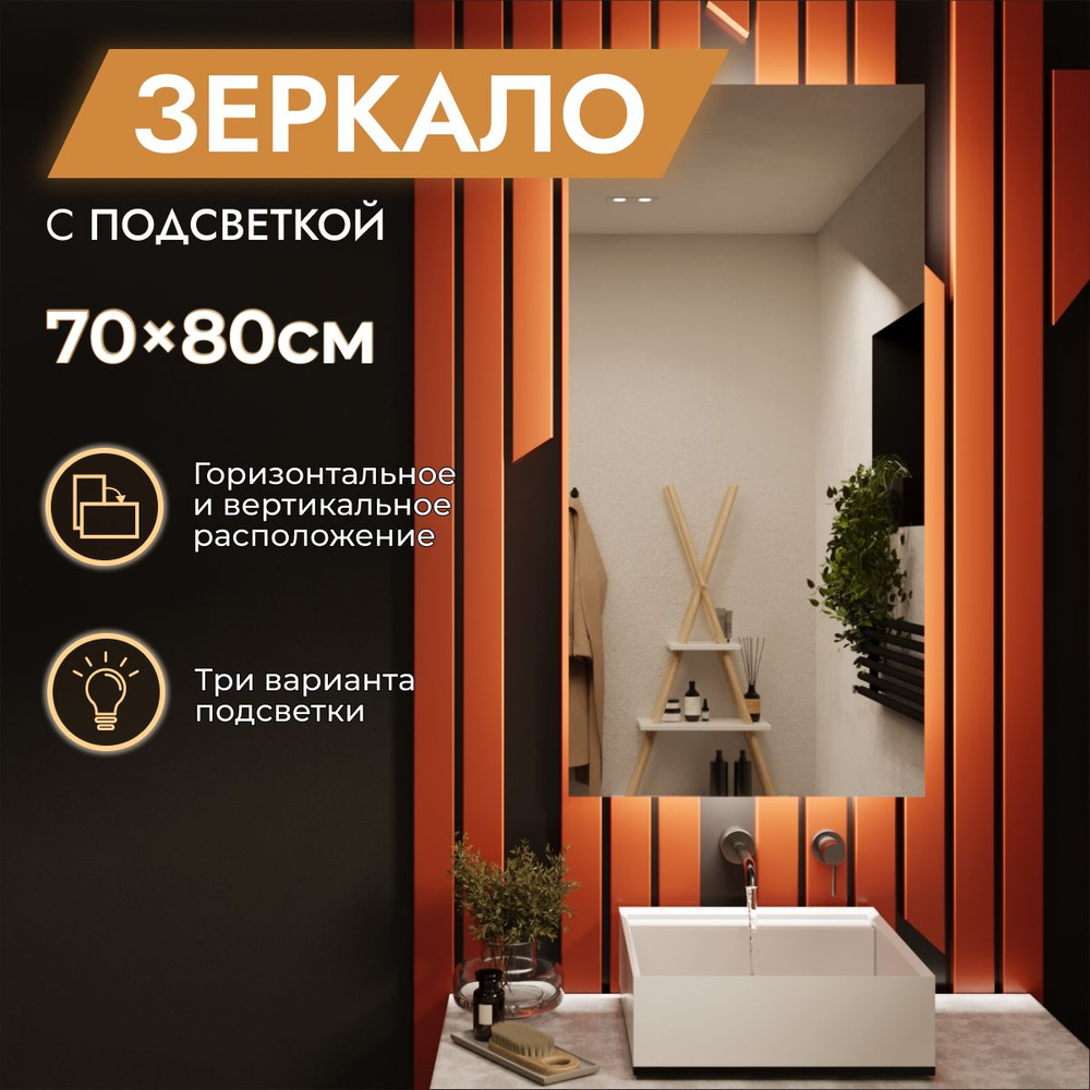 Зеркало с подсветкой в ванную 70 х 80 см "Loft" с фацетом. Без выключателя. Нейтральный белый свет 4000К #1