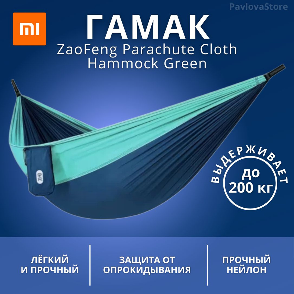 Гамак Xiaomi ZaoFeng Parachute Cloth Hammock Blue #1