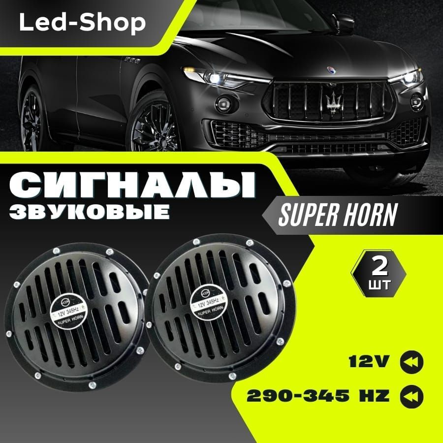 Led-Shop Сигнал звуковой для автомобиля, арт. "SuperHorn"12V, 2 шт. #1