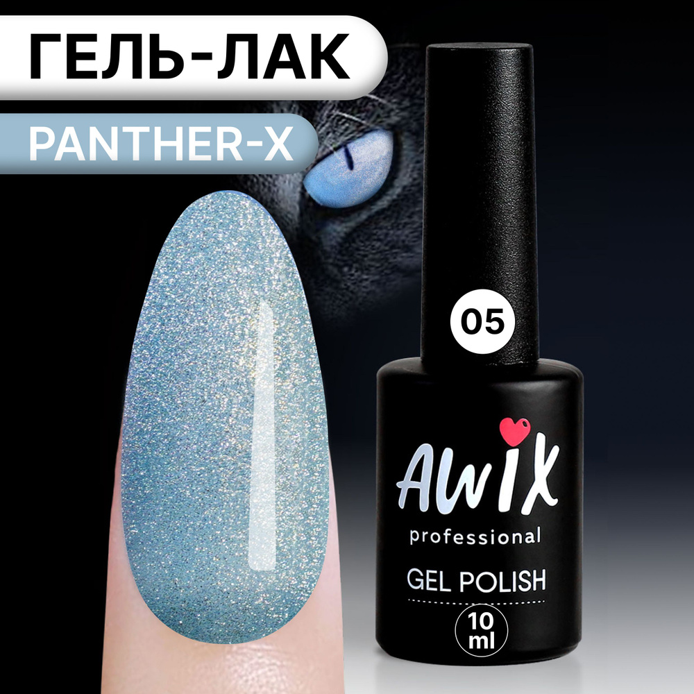 Awix, Гель лак Panther-X №5, 10 мл серо-голубой светлый магнитный светоотражающий, сверкающий кошачий #1