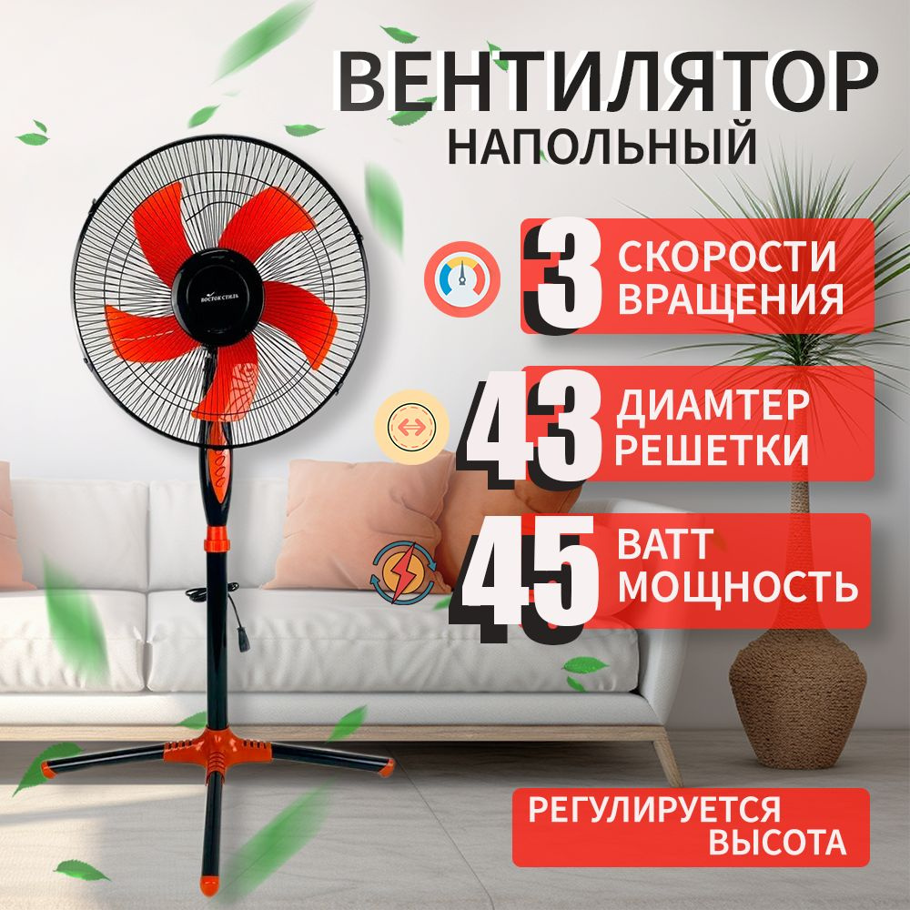 Напольный вентилятор Восток стиль #1