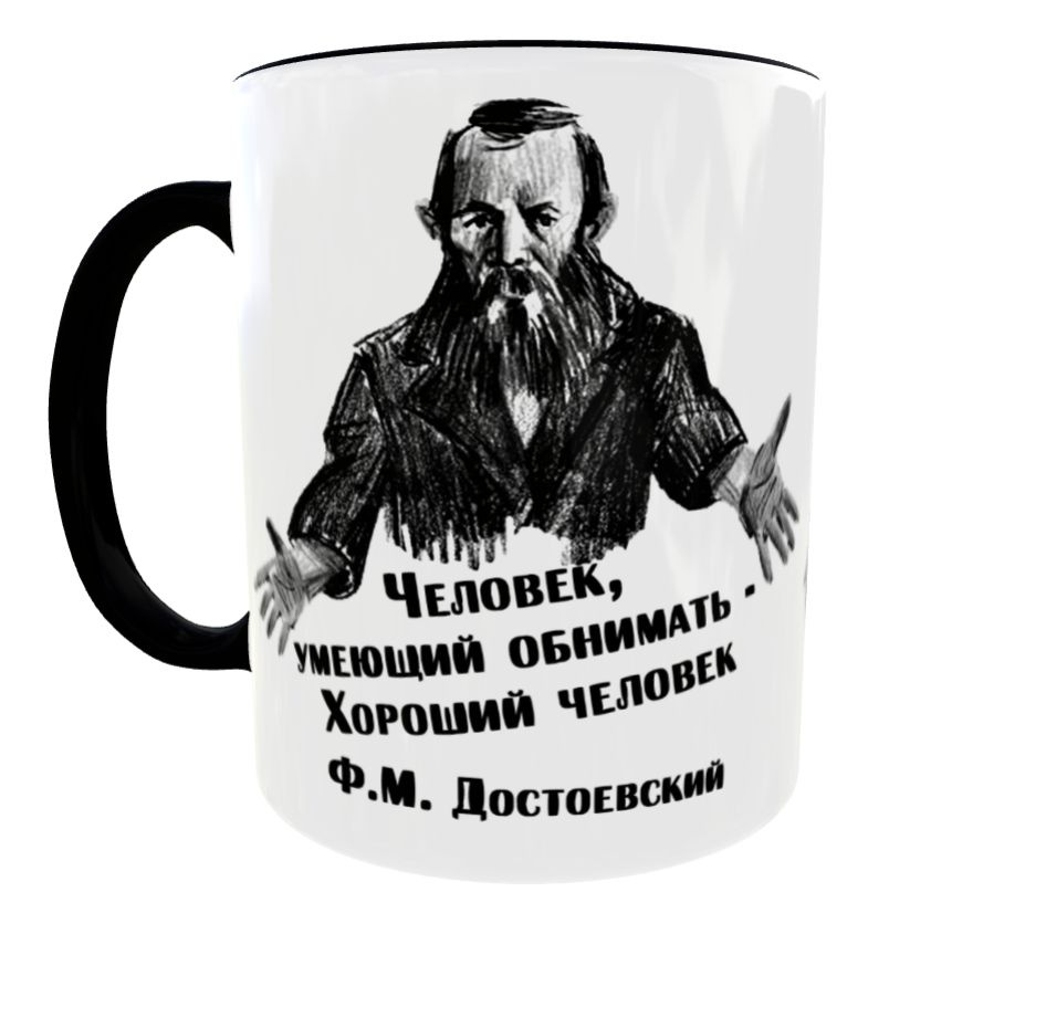 Достоевский Кружка для обнимашек с цитатой гения, Черная премиум класса, Уникальная, ручной авторской #1