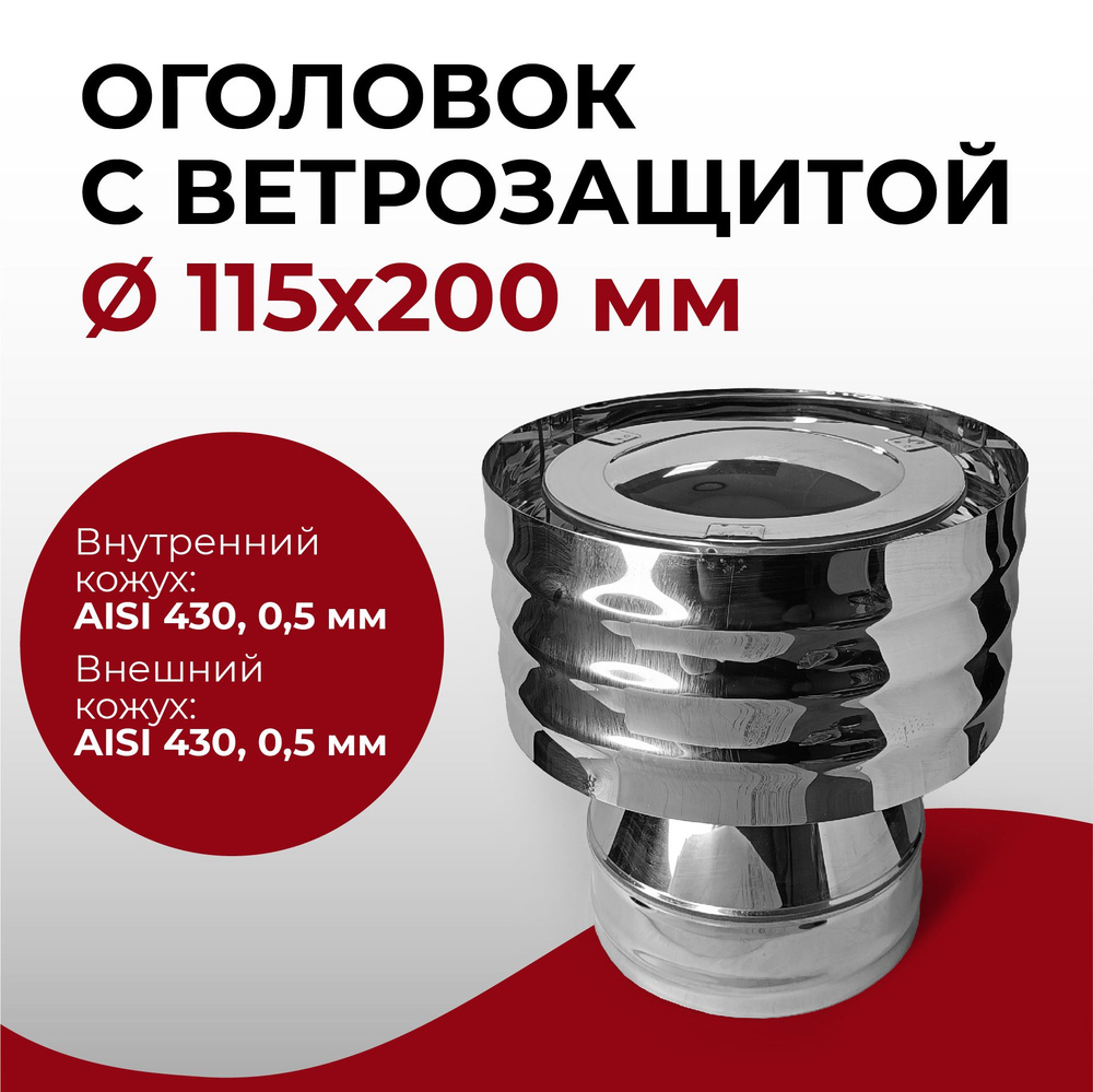 Дефлектор, оголовок с ветрозащитой термо для дымохода d 115x200 мм (0,5/430*0,5/430) нерж/нерж "Прок" #1