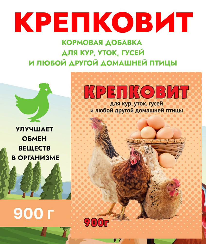 Кормовая добавка Крепковит для кур, уток, домашней птицы, 900г  #1