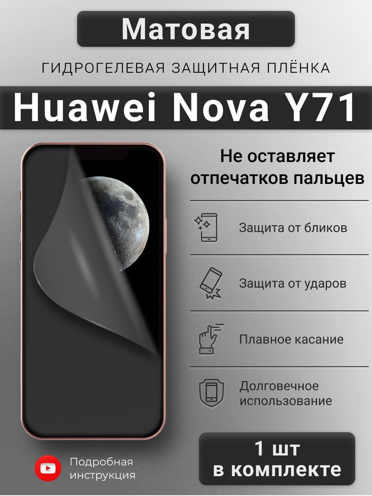 Матовая гидрогелева защитная пленка для Huawei Nova Y71 #1