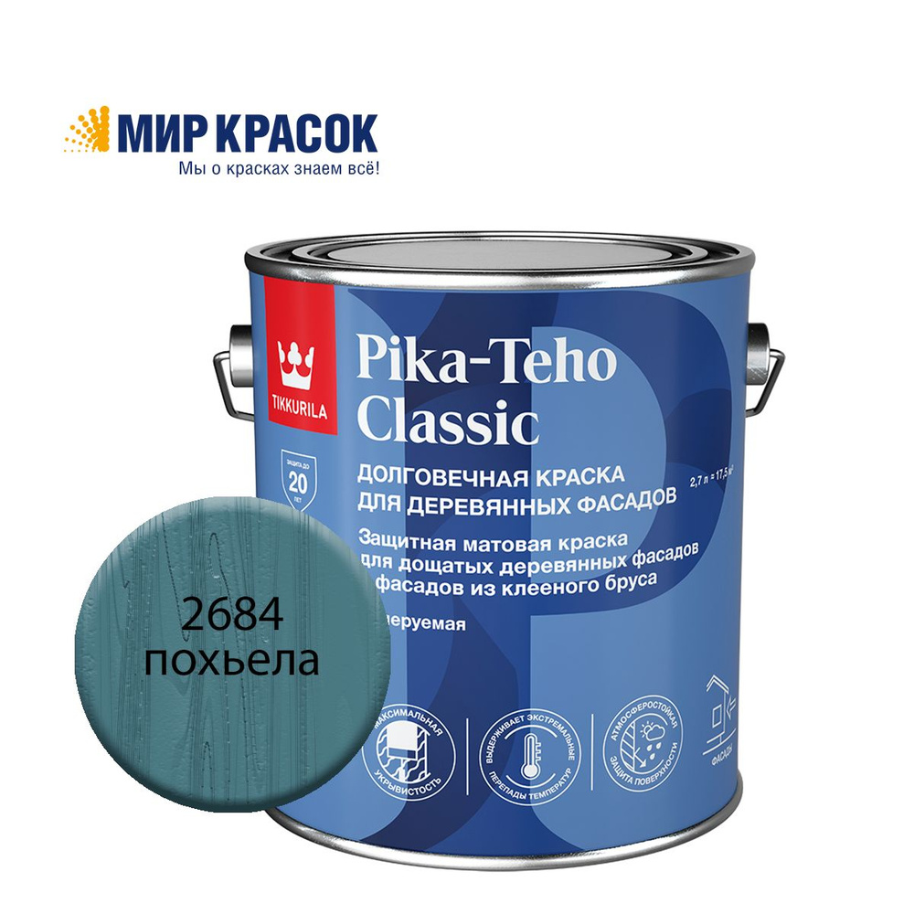 TIKKURILA PIKA TEHO CLASSIC краска акрилатная для деревянных фасадов, колерованная, матовая, цвет Похьела #1