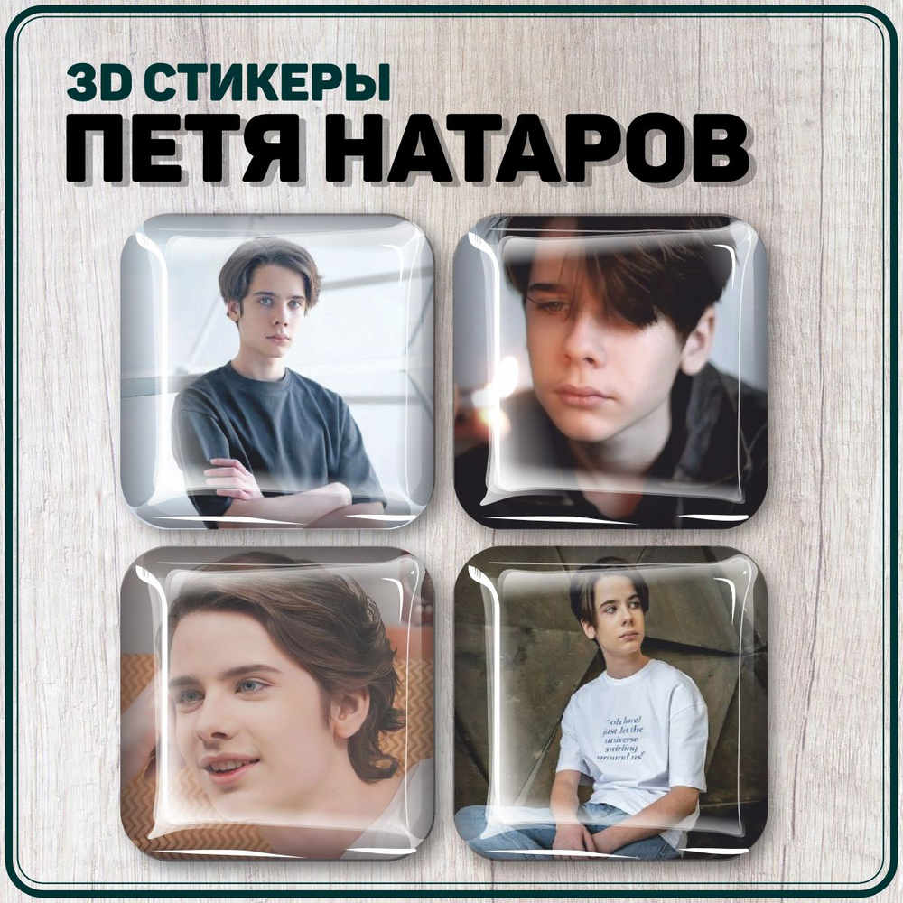 Наклейки на телефон 3D стикеры Пётр Натаров актер #1