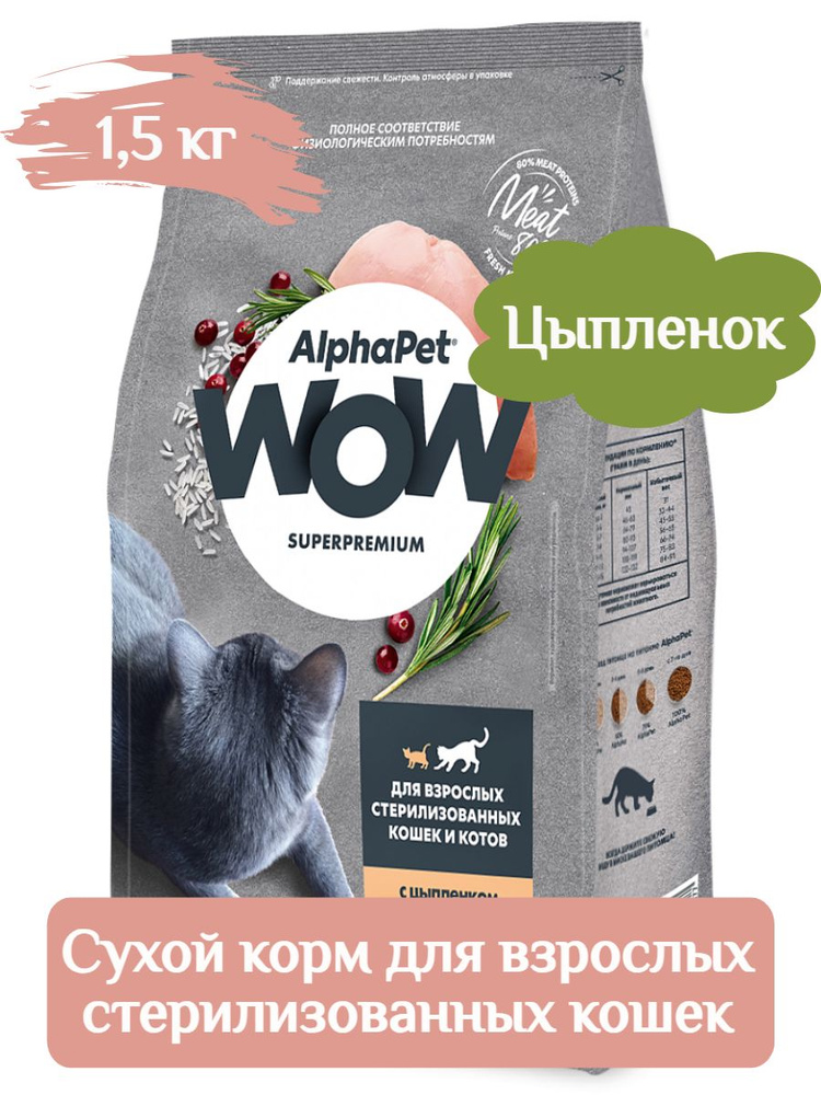 Корм AlphaPet WOW для взрослых стерилизованных кошек цыпленок 1,5 кг  #1