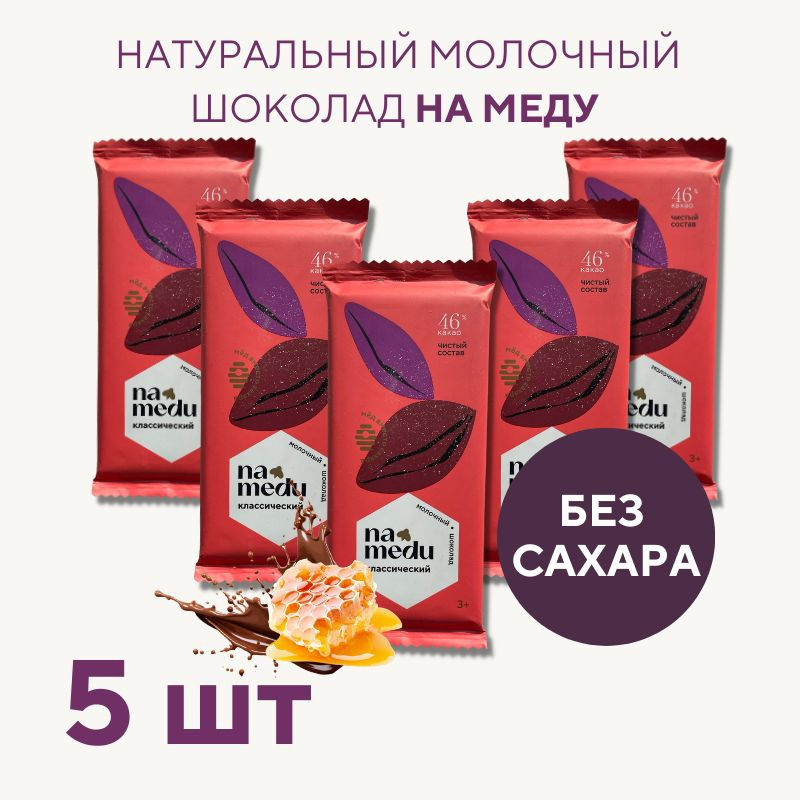 Шоколад На Меду Без Сахара Молочный 46% какао /Гагаринские мануфактуры / 5 шт  #1