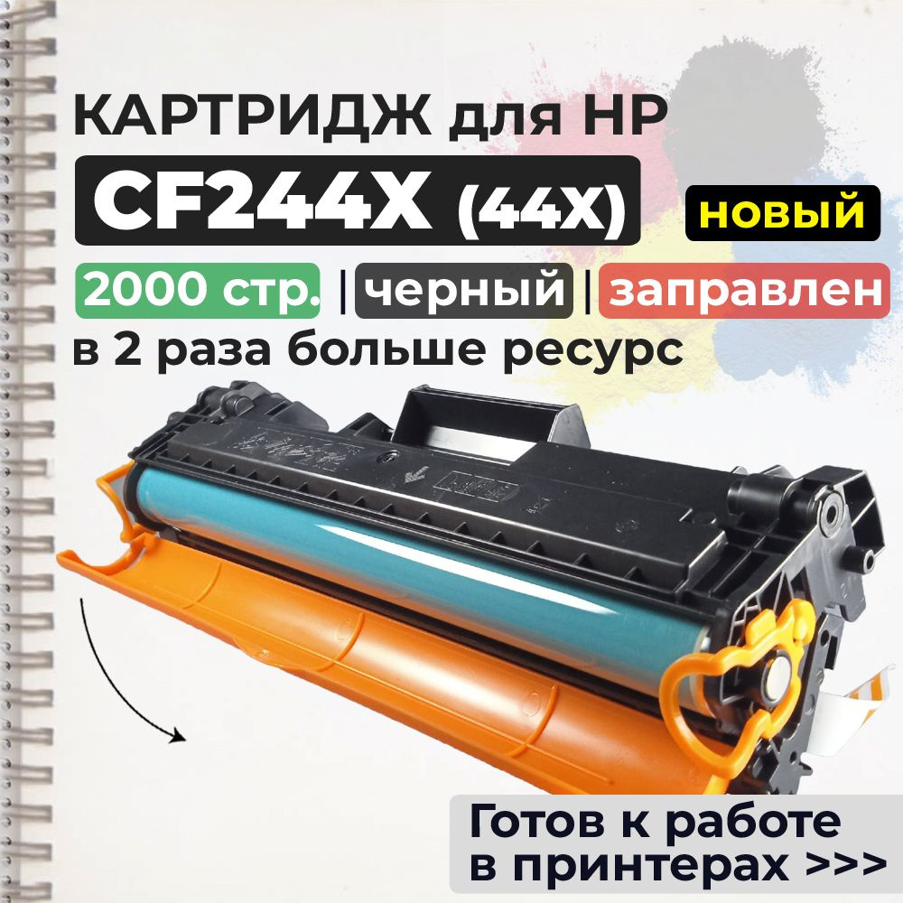Тонер-картридж CF244X черный, с чипом, совместимый, увеличенный ресурс, для лазерного принтера HP LaserJet #1