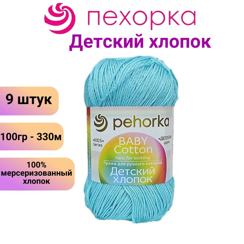 Пряжа для вязания Детский хлопок Пехорка 63 льдинка /9 штук, 100% мерсеризованный хлопок ,100гр/330м #1