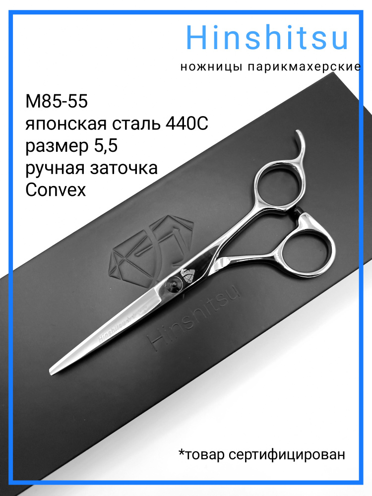 Hinshitsu М85-55 Ножницы парикмахерские профессиональные прямые 5,5  #1