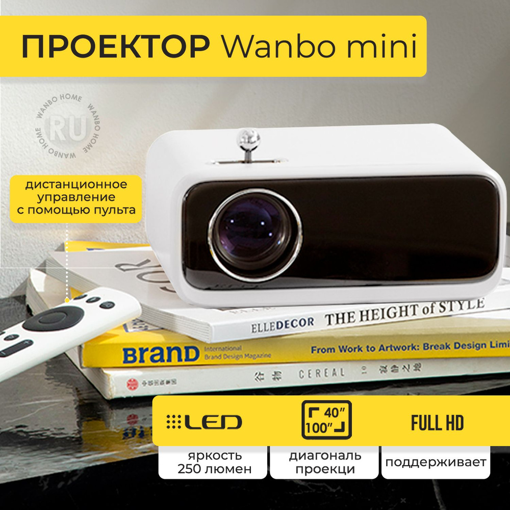 Проектор для фильмов портативный Wanbo Mini, 250 ANSI люмен, HD с поддержкой Full HD, встроенный динамик, #1