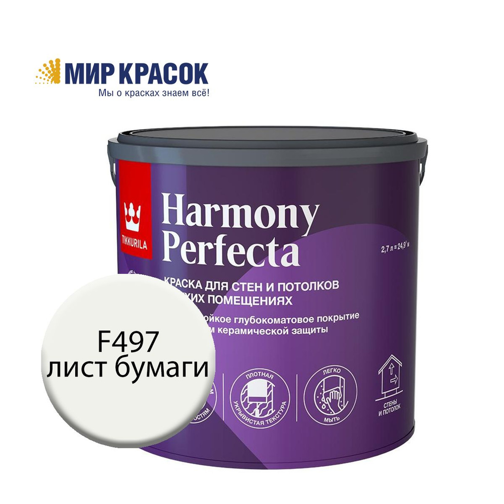 TIKKURILA HARMONY PERFECTA краска / Тиккурила Перфекта колерованная, износостойкая, интерьерная, глубокоматовая, #1