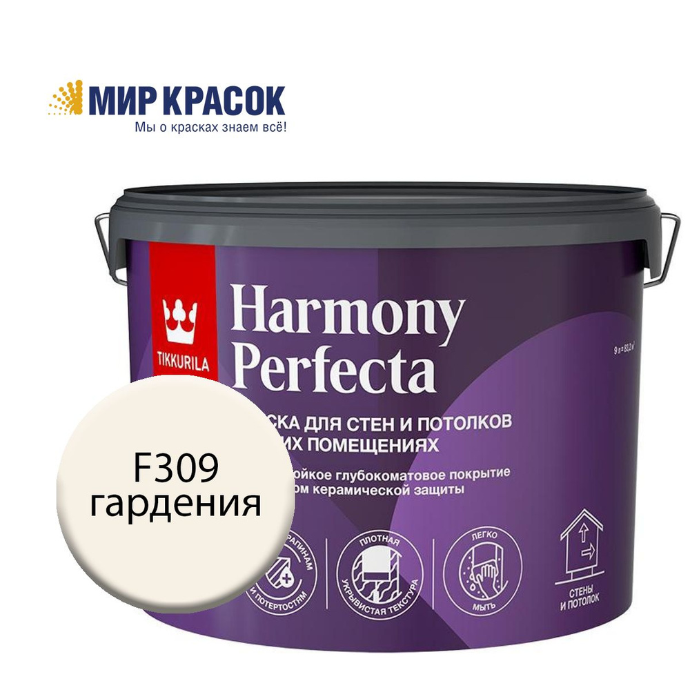 TIKKURILA HARMONY PERFECTA краска / колерованная, износостойкая, интерьерная, глубокоматовая, цвет Гардения #1