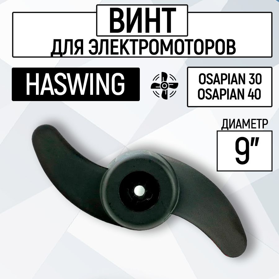 Винт гребной для электромотора Haswing 30,40 LBS #1