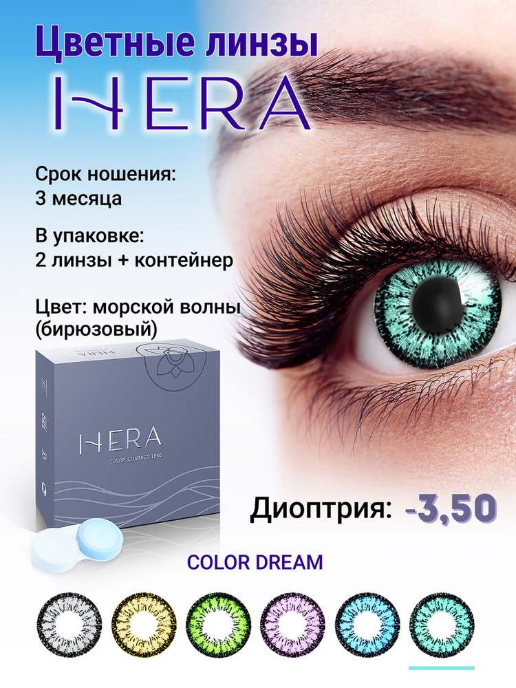 Hera Цветные контактные линзы, -3.50, 8.6, 3 месяца  #1