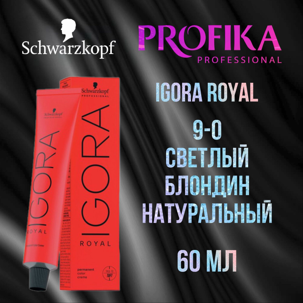 Schwarzkopf Professional Краска для волос Igora Royal 9-0 Светлый блондин натуральный 60 мл  #1