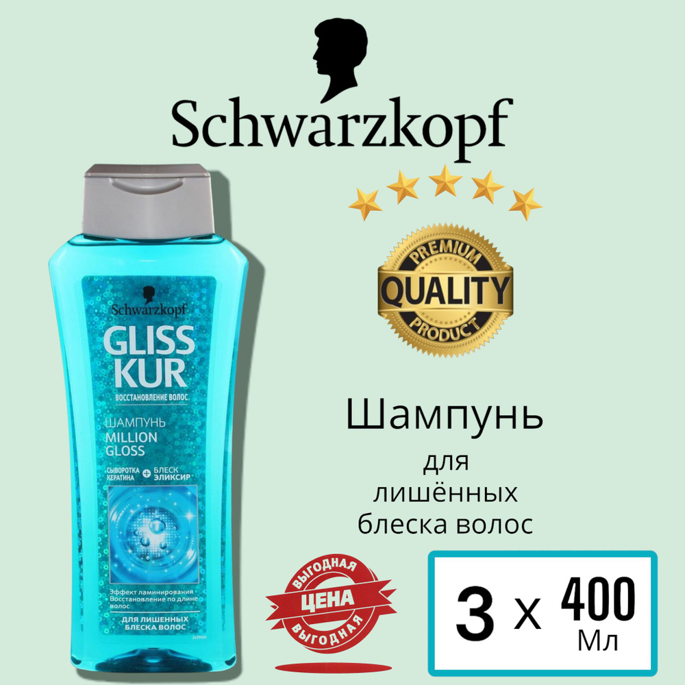 Шампунь Gliss Kur Million Gloss для лишенных блеска волос, 3 шт по 400 мл  #1