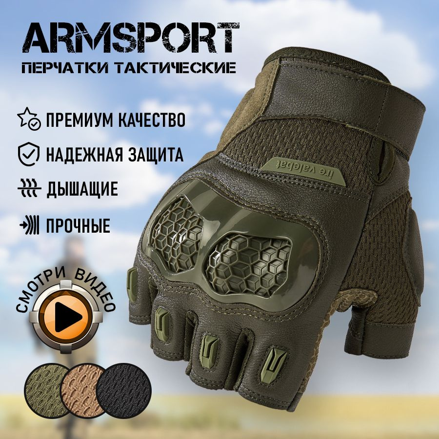 Перчатки тактические мужские без пальцев Armsport, зеленые  #1