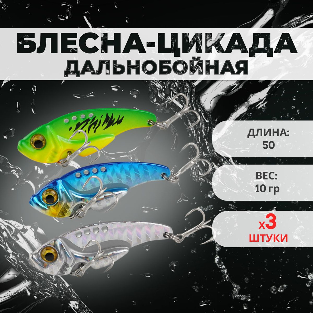 Блесна Цикада (50мм 10гр), набор 3 штуки, приманка для рыбалки на жереха, щуку, окуня, хищную рыбу.  #1