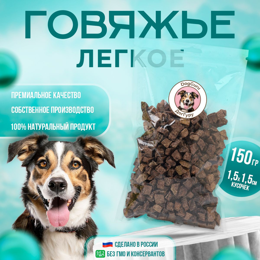 Легкое говяжье 150 грамм S / Лакомство для собак #1