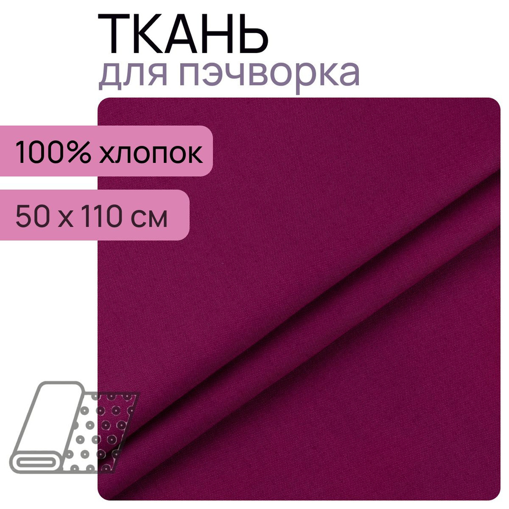 Ткань для пэчворк 19-2431 из коллекции "Краски Жизни Люкс" 100% хлопок 50х110 см  #1