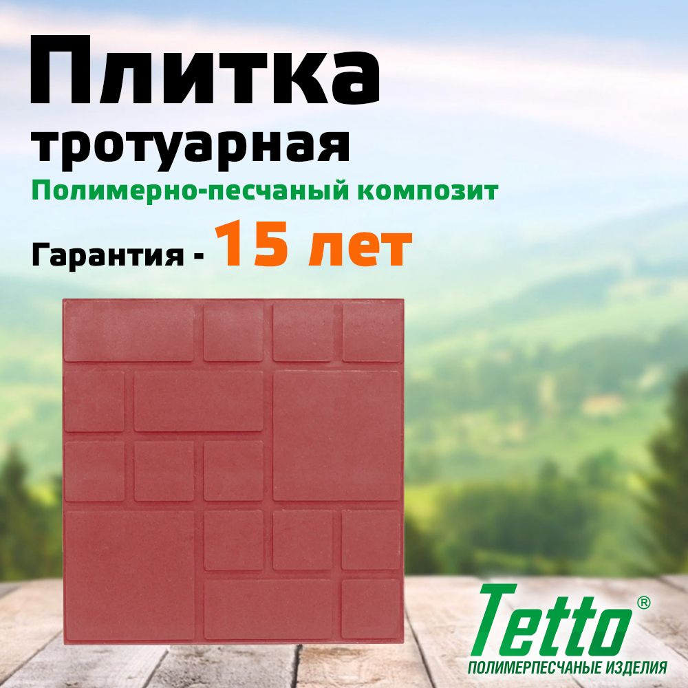 Плитка тротуарная полимерпесчаная Вишня Фигурный квадрат Tetto Элит 320х320х20 мм (комплект 10 шт)  #1