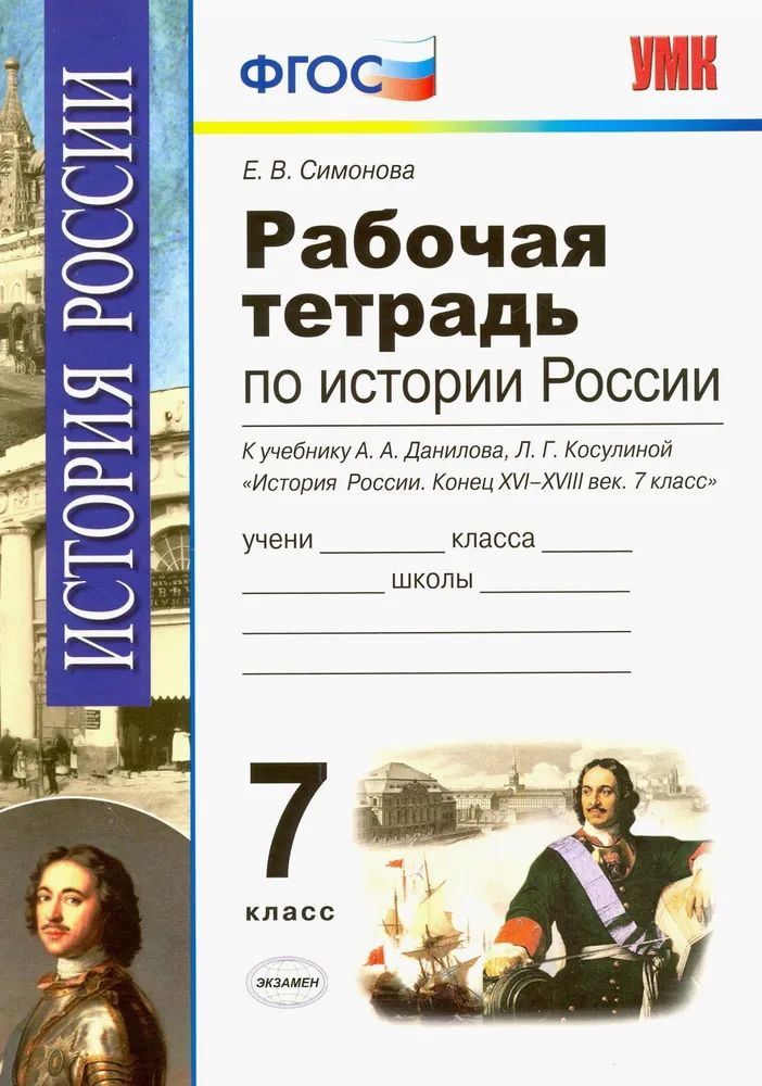 История России. 7 класс. Конец XVI-XVIII век. Рабочая тетрадь к учебнику А.А.Данилова. | Симонова Елена #1