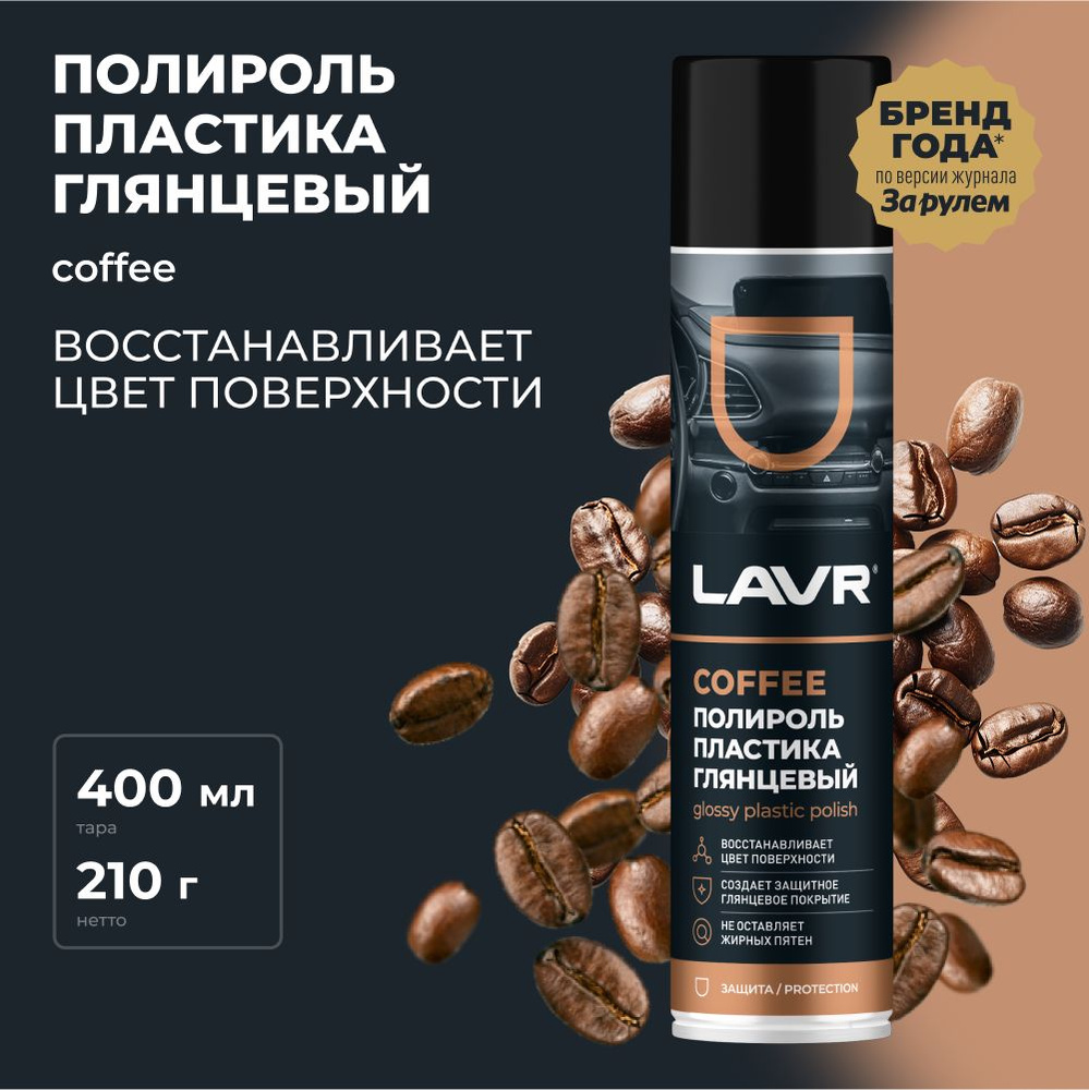 Полироль пластика Coffee (глянец) 400 мл. LAVR #1