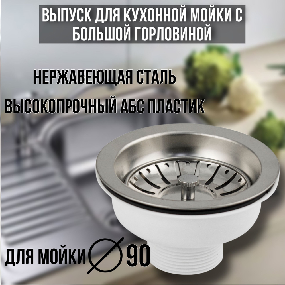 Выпуск для кухонной мойки с большой горловиной, из АБС пластика, с хромированной сеткой.  #1