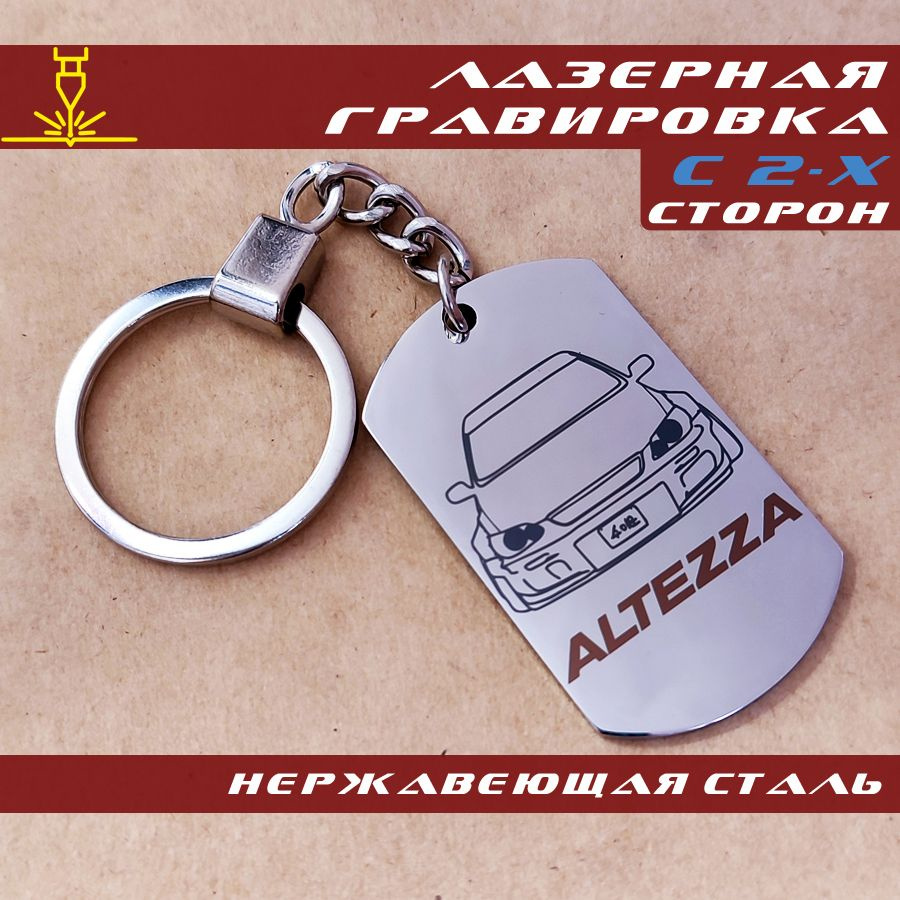 Брелок для ключей Toyota Altezza (Тоёта Альтеза), жетон, лазерная гравировка цветная  #1