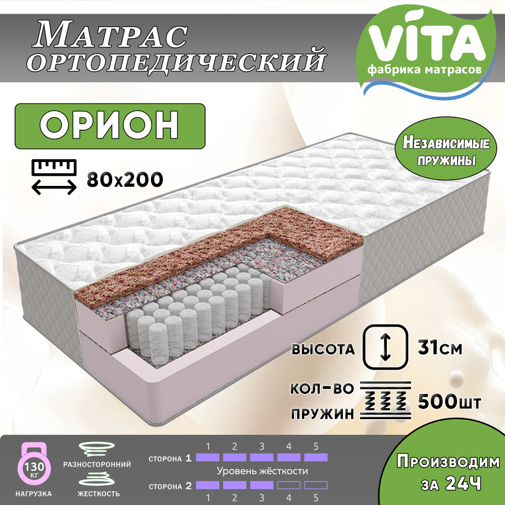 Матрас VITA ортопедический Орион PS 500, Независимые пружины, 80х200 см  #1