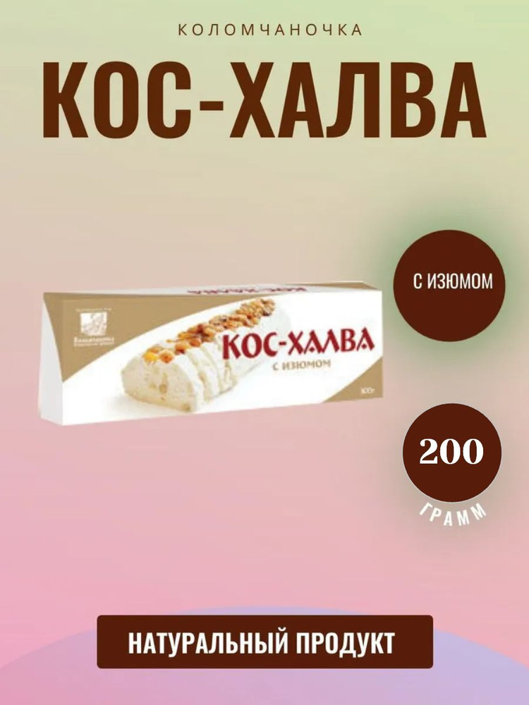 Коломчаночка, Восточная сладость Кос-халва 200 грамм #1