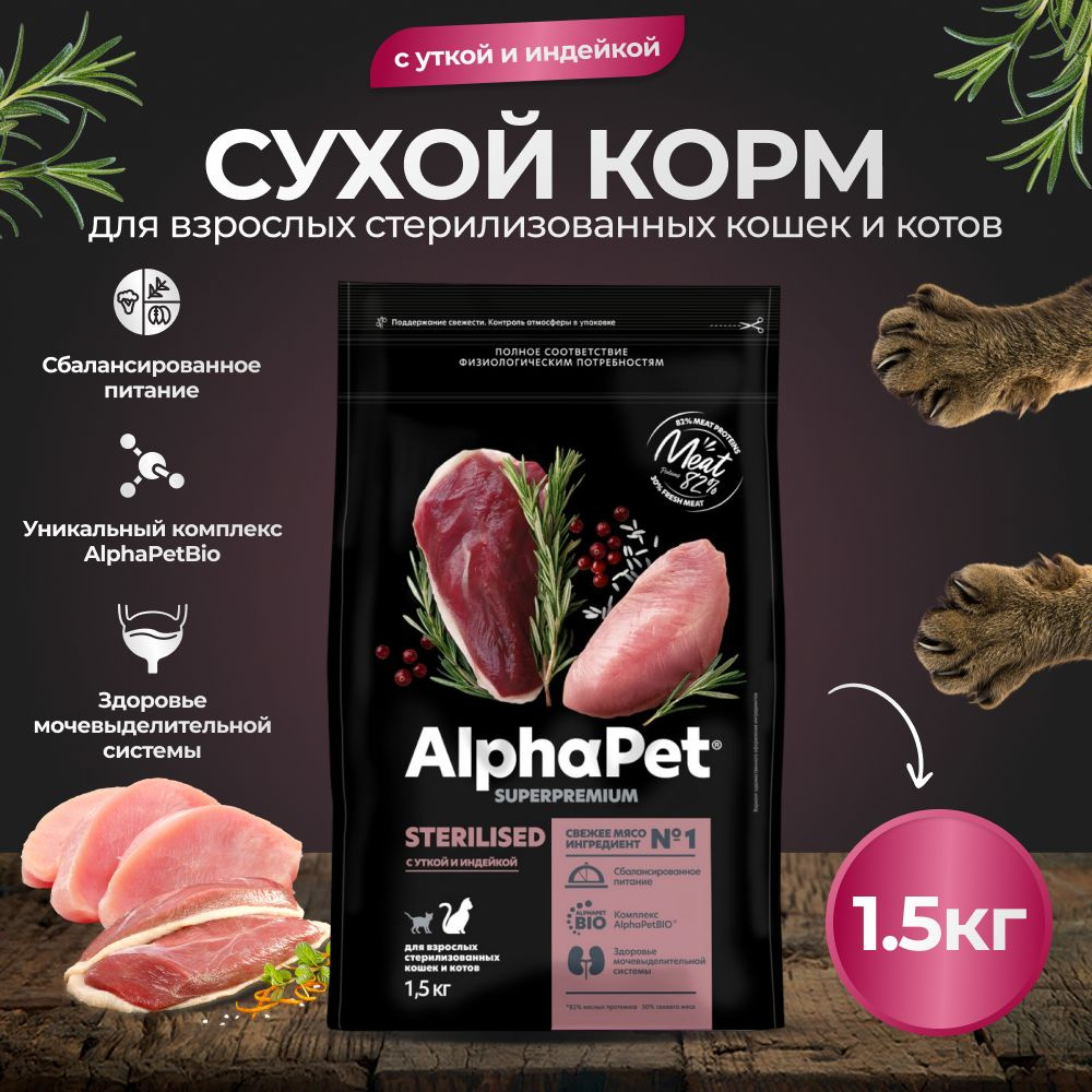 Корм сухой для стерилизованных кошек AlphaPet с уткой и индейкой, пак. 1,5кг  #1