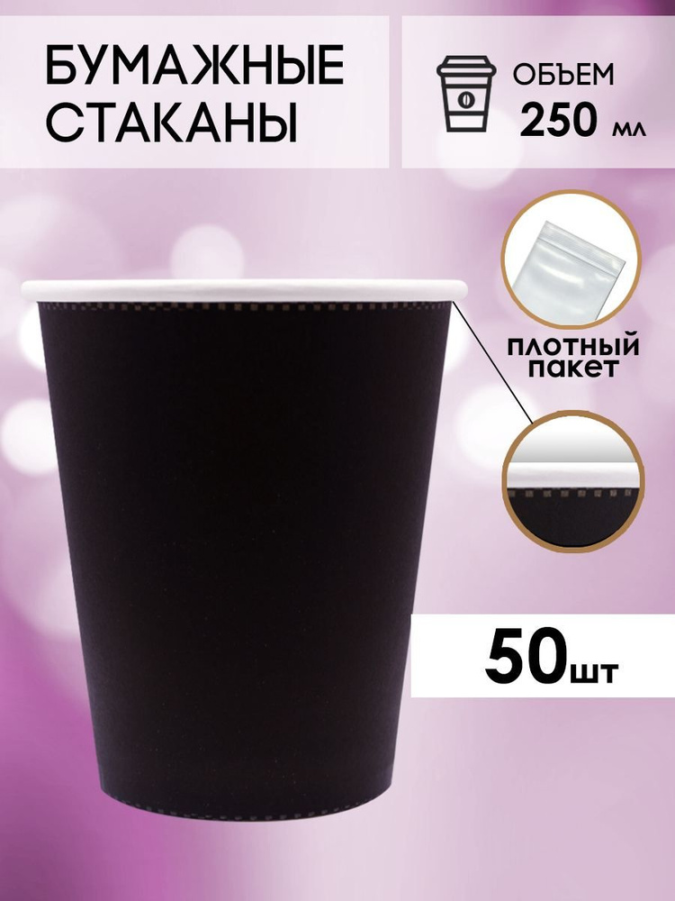 Одноразовые стаканы бумажные для кофе и чая 250 мл черные ограниченный выпуск  #1