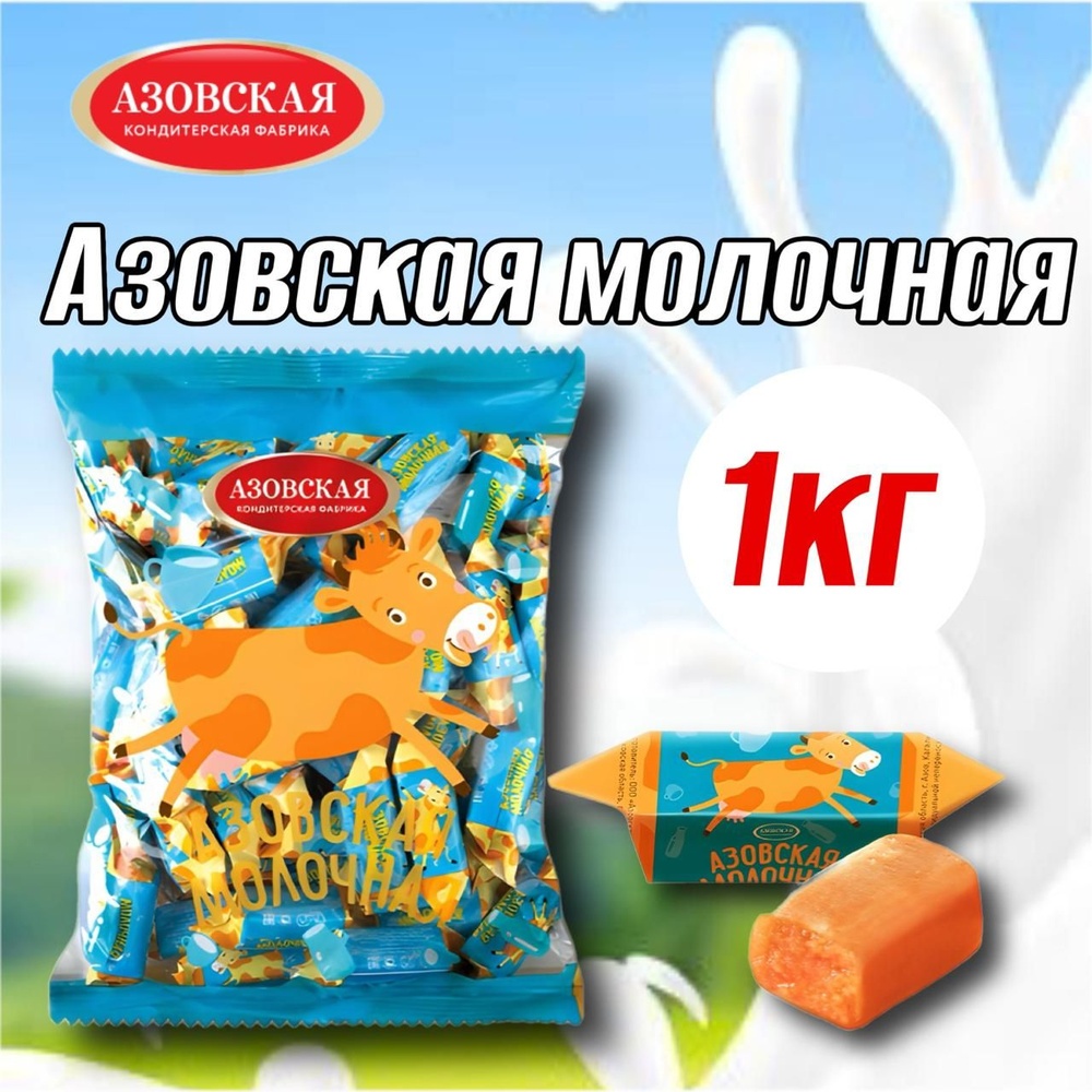 Конфеты молочные Азовская молочная 1 кг. #1