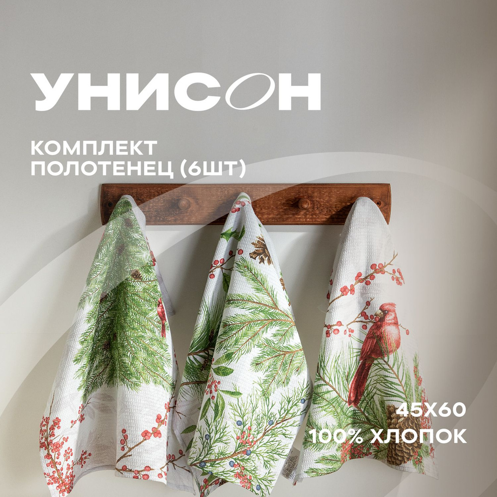 Комплект вафельных полотенец для кухни 45х60 (6 шт) / набор кухонных полотенец / полотенце для рук "Унисон" #1