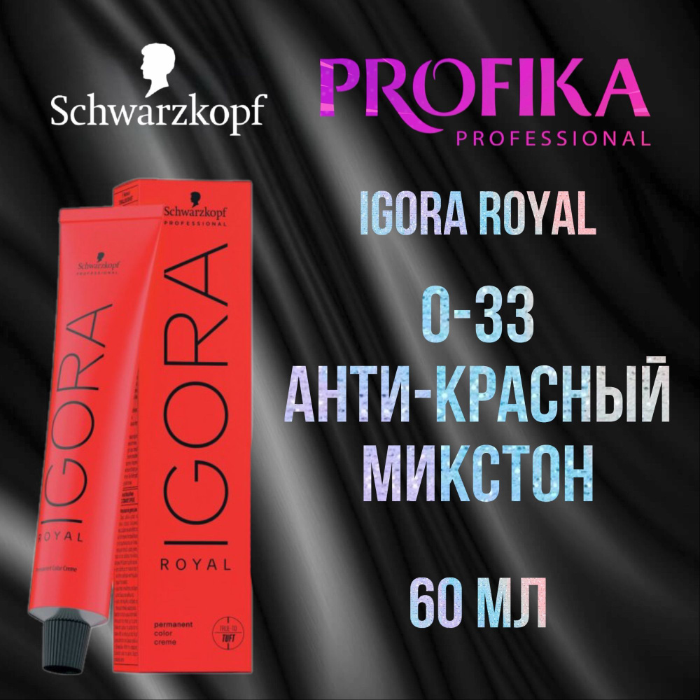 Schwarzkopf Professional Краска для волос Igora Royal 0-33 Анти-красный микстон 60 мл  #1