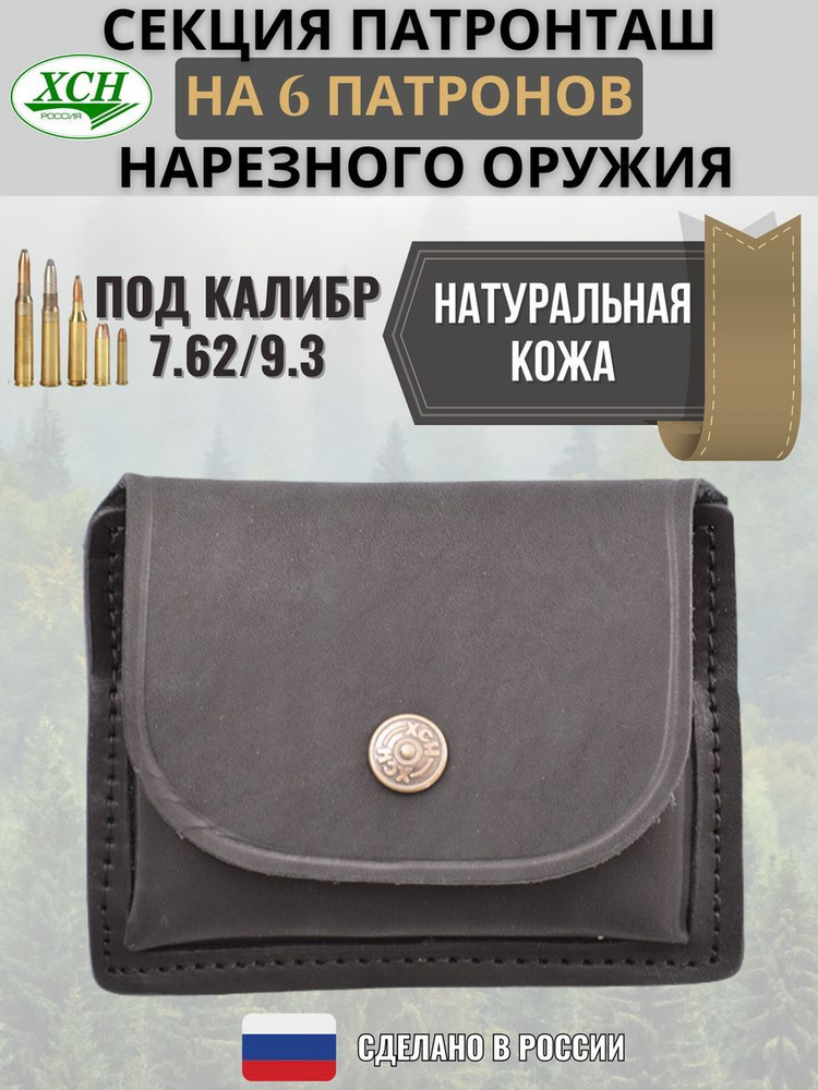 Патронташ / Секция на 6 патронов 7,62(9,3) для карабина ХСН серии Люкс натуральная кожа Черный  #1