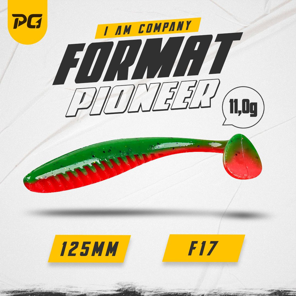 Силиконовая приманка FORMAT PIONEER 125mm (4шт.) цвет F17 #1