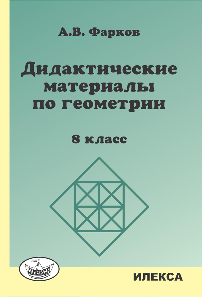 Дидактические материалы по геометрии: 8 класс. | Фарков Александр Викторович  #1