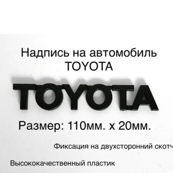 Надпись TOYOTA черная 12см #1