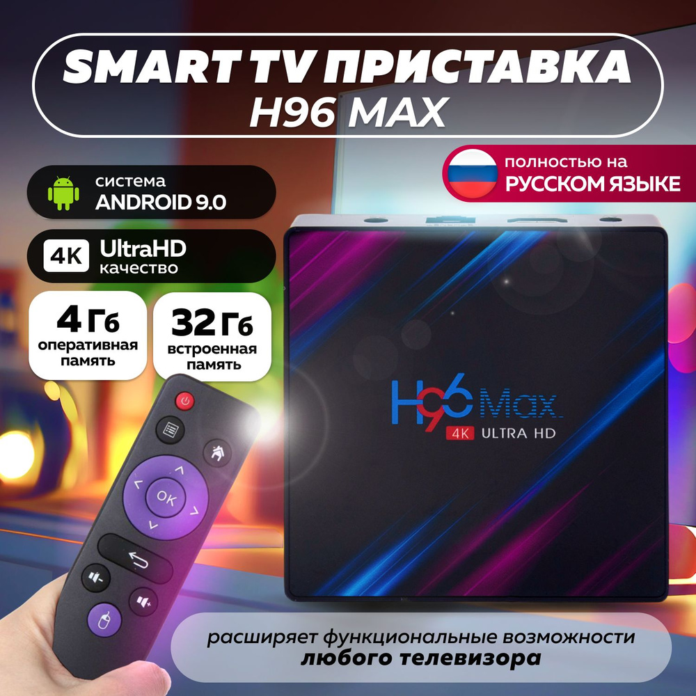 Смарт ТВ приставка цифровая 4k H96 MAX 4+32 GB RK3318, USB, Wi-Fi, Андроид 9.0, 10.0 /SM ART TV приставка #1