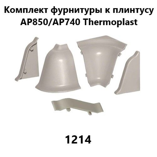 Набор комплектующих к плинтусу для столешницы Thermoplast AP850, AP740 1214  #1