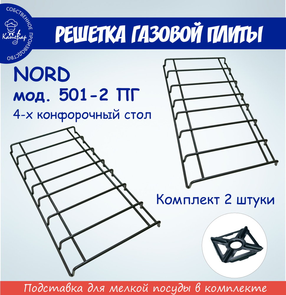 Решетка для газовой плиты NORD мод. 501-2 ПГ-4 #1