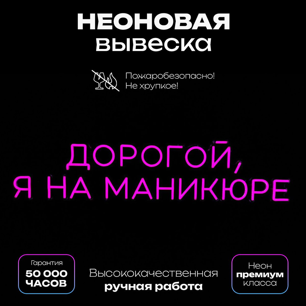 Неоновая вывеска Дорогой, я на маникюре #1