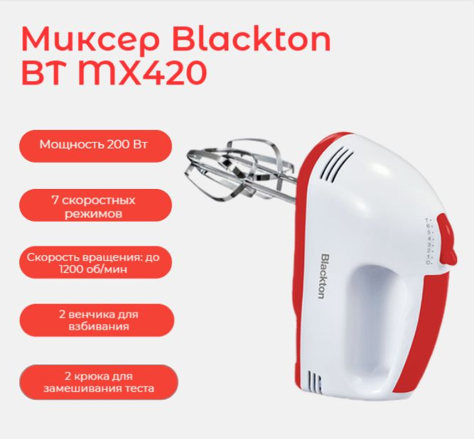Миксер Blackton Bt MX420, белый-красный #1