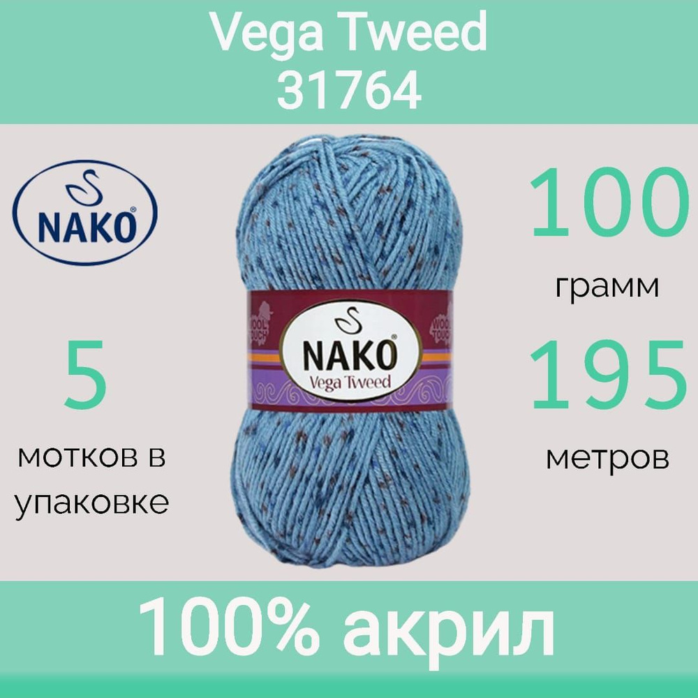 Пряжа Nako Vega tweed цвет 31764 (100г/195м, упаковка 5 мотков) #1