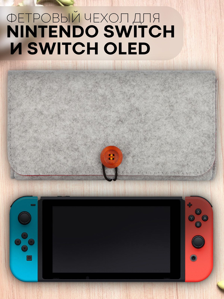 Фетровый защитный чехол для Nintendo Switch и Nintendo Switch Oled (чехол сумка для Нинтендо Свитч и #1